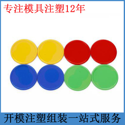 游戲籌碼塑膠制品精密模具設計注塑模具制造塑料產品開模注塑加工