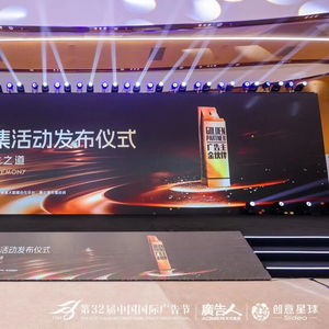 合作共贏，創新未來——第32屆中國國際廣告節金伙伴年度征集活動發布儀式暨廣告主金伙伴名單揭曉