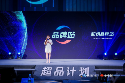 賦能品牌增長新動能 SEE小電鋪攜手騰訊廣告發(fā)布“超品計劃”，開啟營銷下半場新篇章