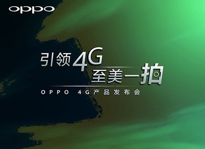 OPPO 4G新品發(fā)布會前瞻 技術回歸與市場破局猜想